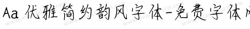 Aa 优雅简约韵风字体字体转换